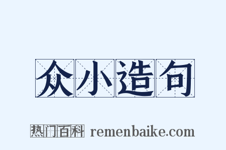 众小造句是什么意思的图片
